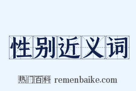 性别近义词是什么意思的图片